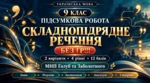 9 клас. Підсумкова (діагностична) робота. Українська мова. "Складнопідрядне речення"; підходить до МНП Голуб та Заболотного; 2 варіанти; БЕЗ ГР!!!