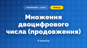 Множення двоцифрового числа (продовження) (3 клас, Математика, Козак)