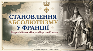 Становлення абсолютизму у Франції