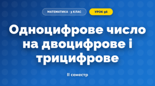Одноцифрове число на двоцифрове і трицифрове (3 клас, Математика, Козак)