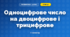 Одноцифрове число на двоцифрове і трицифрове (3 клас, Математика, Козак)