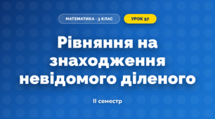 Рівняння на знаходження невідомого діленого (3 клас, Математика, Козак)