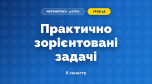 Практично зорієнтовані задачі (3 клас, Математика, Козак)