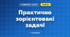 Практично зорієнтовані задачі (3 клас, Математика, Козак)