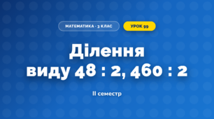 Ділення виду 48 : 2, 460 : 2 (3 клас, Математика, Козак)