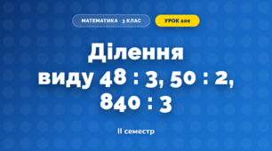 Ділення виду 48 : 3, 50 : 2, 840 : 3 (3 клас, Математика, Козак)