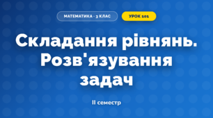 Складання рівнянь. Розв'язування задач (3 клас, Математика, Козак)