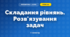 Складання рівнянь. Розв'язування задач (3 клас, Математика, Козак)