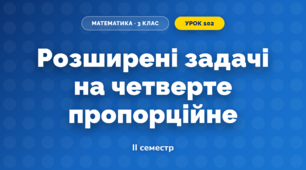 Розширені задачі на четверте пропорційне (3 клас, Математика, Козак)