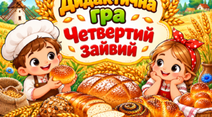 Дидактична гра "Четвертий зайвий (хліб)"