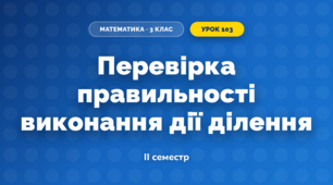 Перевірка правильності виконання дії ділення (3 клас, Математика, Козак)