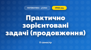 Практично зорієнтовані задачі (продовження) (3 клас, Математика, Козак)