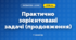 Практично зорієнтовані задачі (продовження) (3 клас, Математика, Козак)