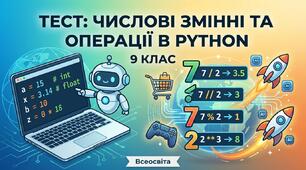 9 клас. Числові змінні та арифметичні операції у Python 
