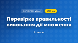 Перевірка правильності виконання дії множення (3 клас, Математика, Козак)