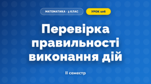 Перевірка правильності виконання дій (3 клас, Математика, Козак)