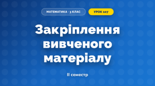 Закріплення вивченого матеріалу (3 клас, Математика, Козак)
