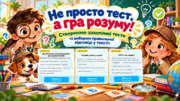 Не просто тест, а гра розуму! Створюємо захопливі тести «з вибором правильної відповіді у тексті»