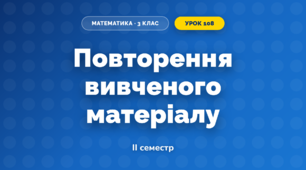 Повторення вивченого матеріалу (3 клас, Математика, Козак)