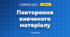 Повторення вивченого матеріалу (3 клас, Математика, Козак)