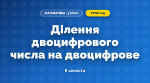Ділення двоцифрового числа на двоцифрове (3 клас, Математика, Козак)