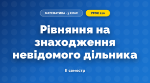 Рівняння на знаходження невідомого дільника (3 клас, Математика, Козак)