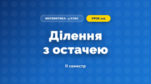 Ділення з остачею (3 клас, Математика, Козак)
