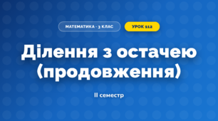 Ділення з остачею (продовження) (3 клас, Математика, Козак)
