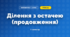 Ділення з остачею (продовження) (3 клас, Математика, Козак)
