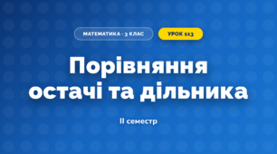 Порівняння остачі та дільника (3 клас, Математика, Козак)