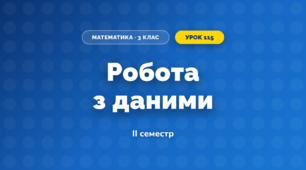 Робота з даними (3 клас, Математика, Козак)