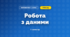 Робота з даними (3 клас, Математика, Козак)