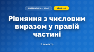 Рівняння з числовим виразом у правій частині (3 клас, Математика, Козак)