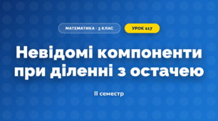 Невідомі компоненти при діленні з остачею (3 клас, Математика, Козак)