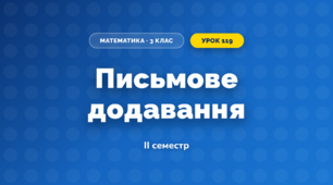 Письмове додавання (3 клас, Математика, Козак)