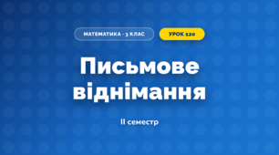 Письмове віднімання (3 клас, Математика, Козак)