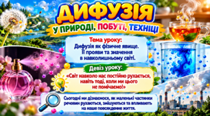 Дифузія у природі, побуті, техніці