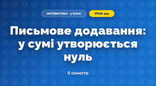 Письмове додавання: у сумі утворюється нуль (3 клас, Математика, Козак)