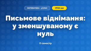 Письмове віднімання: у зменшуваному є нуль (3 клас, Математика, Козак)