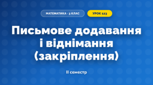 Письмове додавання і віднімання (закріплення) (3 клас, Математика, Козак)