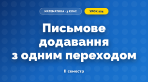 Письмове додавання з одним переходом (3 клас, Математика, Козак)