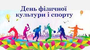 День фізичної культури і спорту