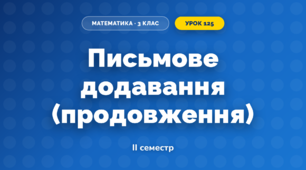 Письмове додавання (продовження) (3 клас, Математика, Козак)
