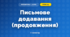 Письмове додавання (продовження) (3 клас, Математика, Козак)