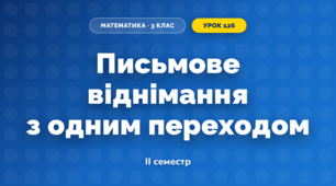 Письмове віднімання з одним переходом (3 клас, Математика, Козак)