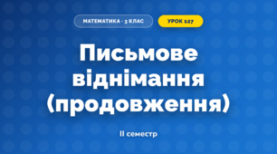 Письмове віднімання (продовження) (3 клас, Математика, Козак)