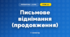Письмове віднімання (продовження) (3 клас, Математика, Козак)