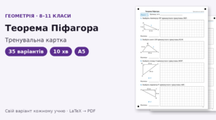 Тренувальна картка з геометрії для 8–11 класів на тему «Теорема Піфагора», 35 варіантів