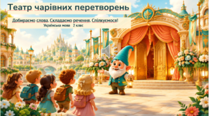 Конспект "Навчаюся доречно вживати слова в мовленні. Навчальний діалог. Складання речень."