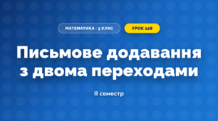 Письмове додавання з двома переходами (3 клас, Математика, Козак)